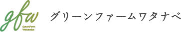グリーンファームワタナベ